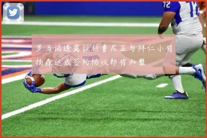 罗马诺透露拉科鲁尼亚与拜仁小将扬森达成签约协议即将加盟