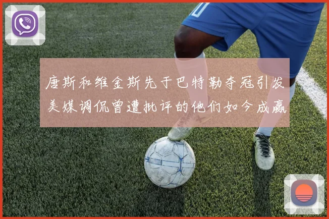 唐斯和维金斯先于巴特勒夺冠引发美媒调侃曾遭批评的他们如今成赢家