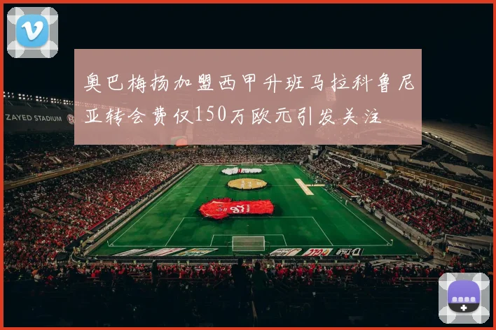 奥巴梅扬加盟西甲升班马拉科鲁尼亚转会费仅150万欧元引发关注