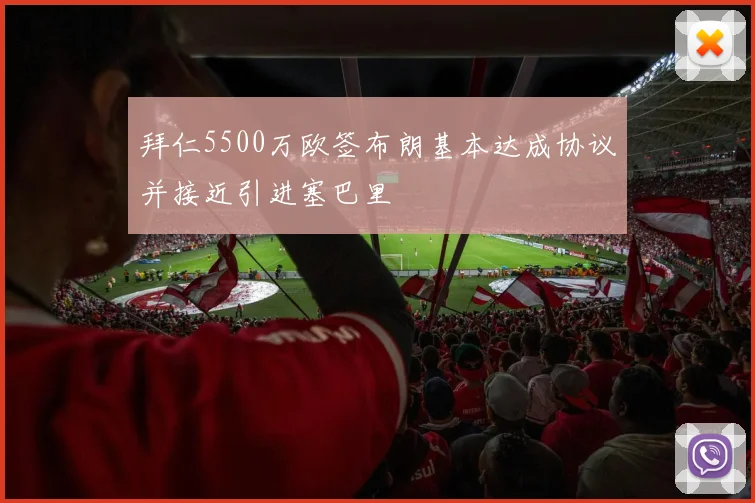 拜仁5500万欧签布朗基本达成协议并接近引进塞巴里