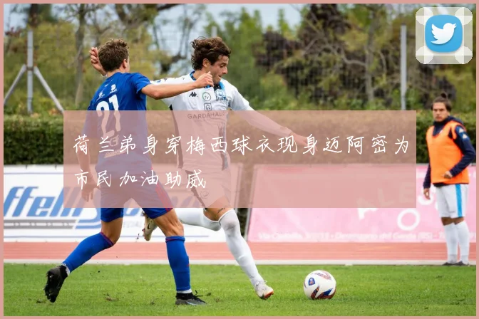 荷兰弟身穿梅西球衣现身迈阿密为市民加油助威