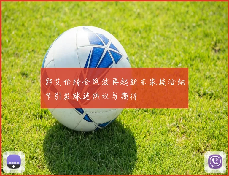 郭艾伦转会风波再起新东家接洽细节引发球迷热议与期待