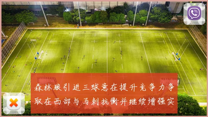 森林狼引进三球意在提升竞争力争取在西部与马刺抗衡并继续增强实力
