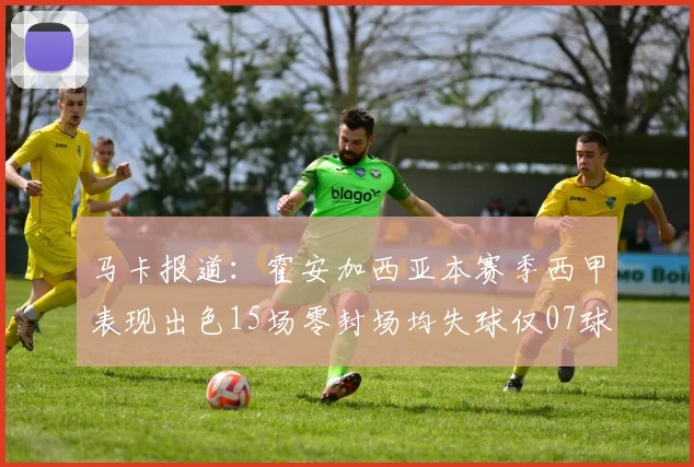 马卡报道：霍安加西亚本赛季西甲表现出色15场零封场均失球仅07球