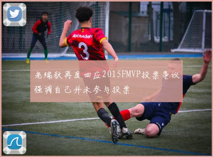 老瑞秋再度回应2015FMVP投票争议强调自己并未参与投票